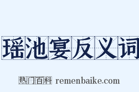 瑶池宴反义词是什么意思的图片